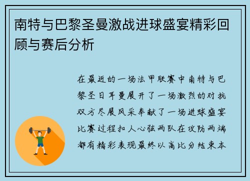 南特与巴黎圣曼激战进球盛宴精彩回顾与赛后分析