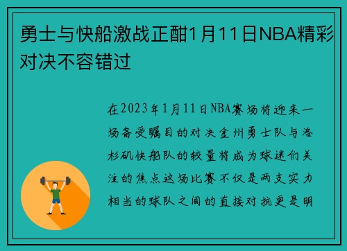 勇士与快船激战正酣1月11日NBA精彩对决不容错过