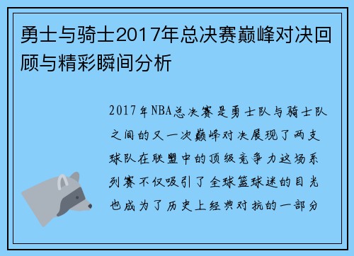 勇士与骑士2017年总决赛巅峰对决回顾与精彩瞬间分析