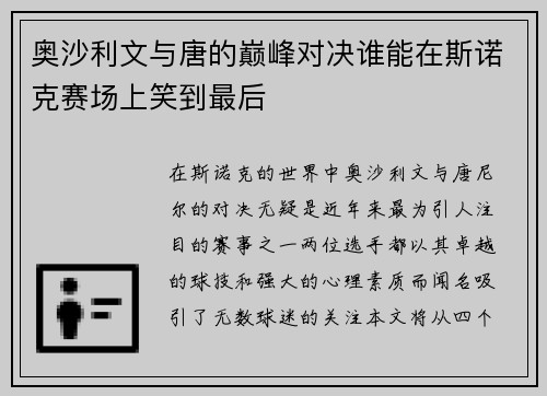 奥沙利文与唐的巅峰对决谁能在斯诺克赛场上笑到最后