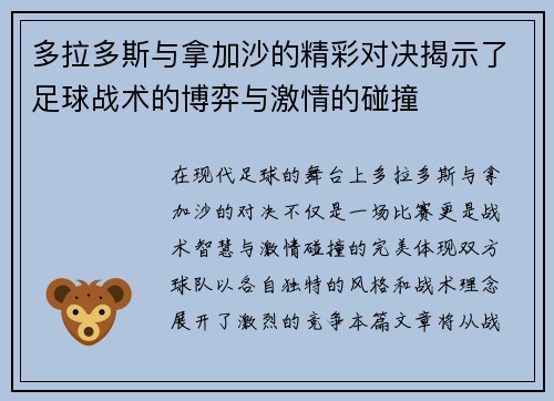 多拉多斯与拿加沙的精彩对决揭示了足球战术的博弈与激情的碰撞