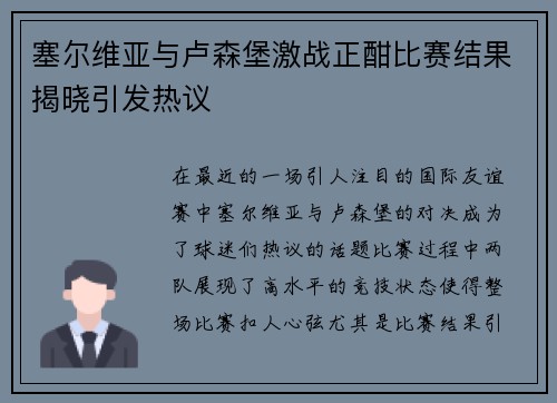 塞尔维亚与卢森堡激战正酣比赛结果揭晓引发热议