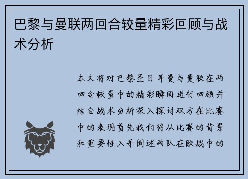 巴黎与曼联两回合较量精彩回顾与战术分析