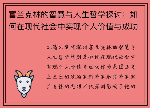 富兰克林的智慧与人生哲学探讨：如何在现代社会中实现个人价值与成功