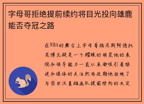 字母哥拒绝提前续约将目光投向雄鹿能否夺冠之路