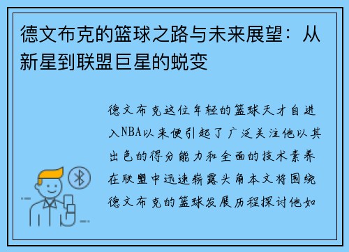 德文布克的篮球之路与未来展望：从新星到联盟巨星的蜕变
