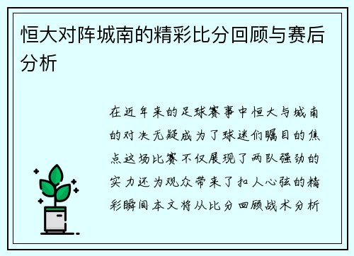 恒大对阵城南的精彩比分回顾与赛后分析