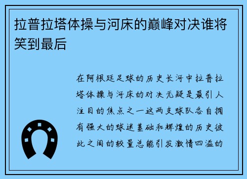 拉普拉塔体操与河床的巅峰对决谁将笑到最后