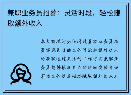 兼职业务员招募：灵活时段，轻松赚取额外收入