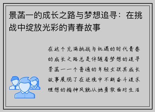 景菡一的成长之路与梦想追寻：在挑战中绽放光彩的青春故事