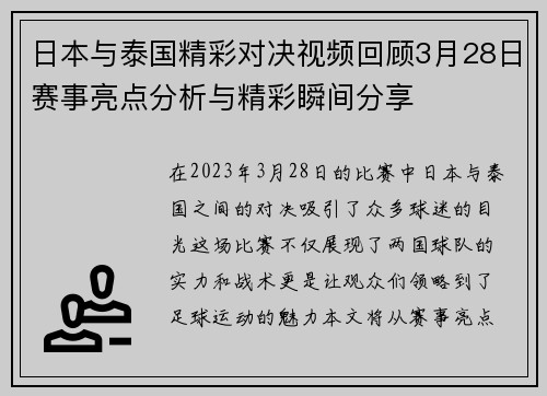 日本与泰国精彩对决视频回顾3月28日赛事亮点分析与精彩瞬间分享