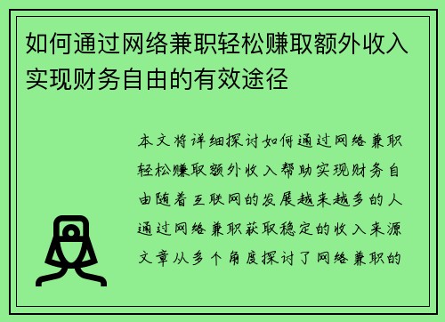 如何通过网络兼职轻松赚取额外收入实现财务自由的有效途径
