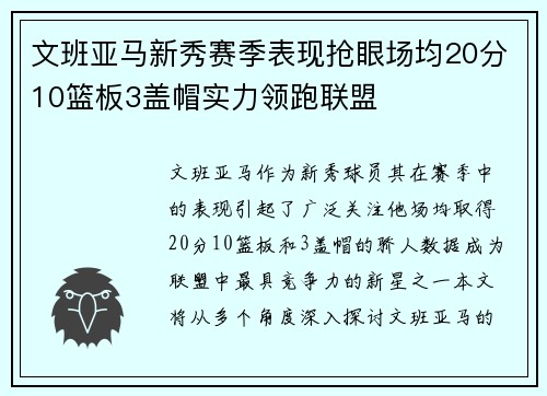 文班亚马新秀赛季表现抢眼场均20分10篮板3盖帽实力领跑联盟