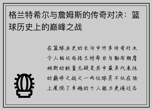 格兰特希尔与詹姆斯的传奇对决：篮球历史上的巅峰之战