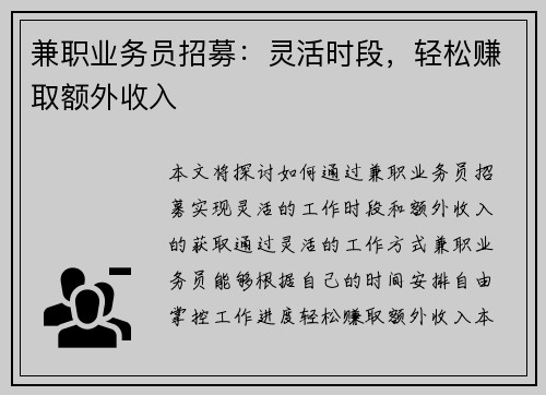 兼职业务员招募：灵活时段，轻松赚取额外收入