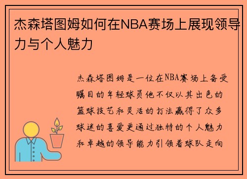 杰森塔图姆如何在NBA赛场上展现领导力与个人魅力