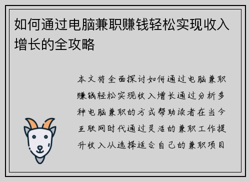 如何通过电脑兼职赚钱轻松实现收入增长的全攻略