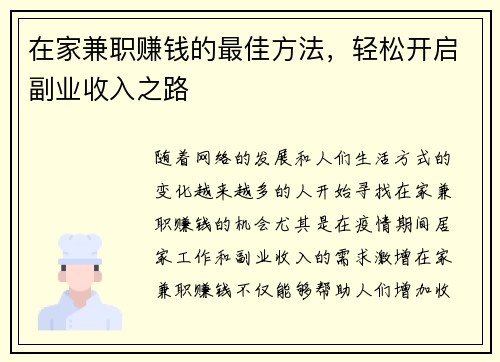 在家兼职赚钱的最佳方法,轻松开启副业收入之路 在家兼职赚钱的最佳方法,轻松开启副业收入之路