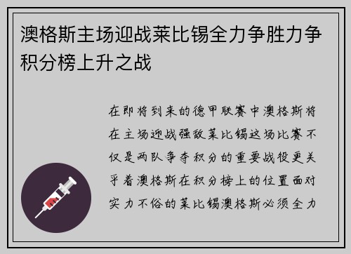 澳格斯主场迎战莱比锡全力争胜力争积分榜上升之战