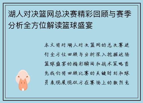 湖人对决篮网总决赛精彩回顾与赛季分析全方位解读篮球盛宴