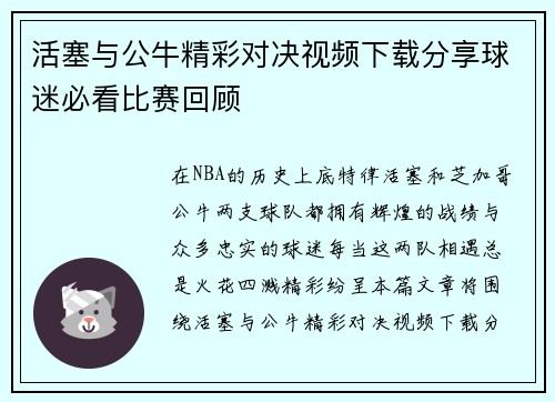 活塞与公牛精彩对决视频下载分享球迷必看比赛回顾