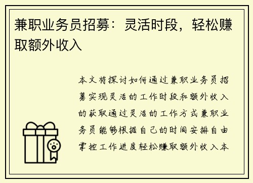 兼职业务员招募：灵活时段，轻松赚取额外收入