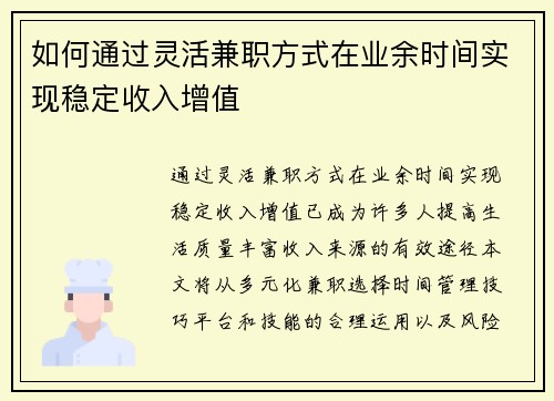 如何通过灵活兼职方式在业余时间实现稳定收入增值