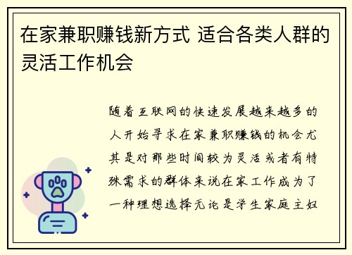 在家兼职赚钱新方式 适合各类人群的灵活工作机会 在家兼职赚钱新方式 适合各类人群的灵活工作机会