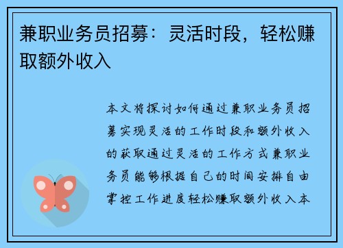 兼职业务员招募:灵活时段,轻松赚取额外收入 兼职业务员招募:灵活时段,轻松赚取额外收入