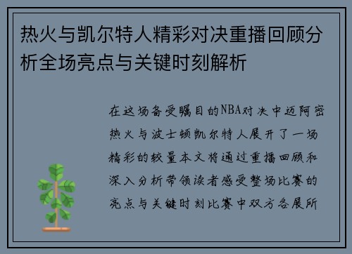 热火与凯尔特人精彩对决重播回顾分析全场亮点与关键时刻解析
