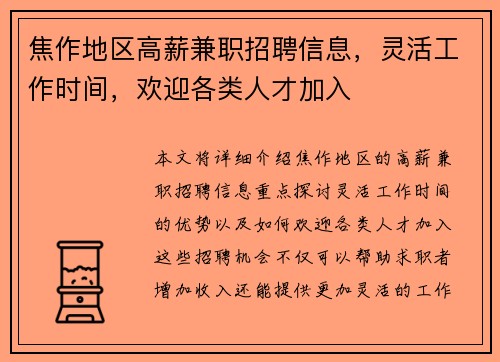 焦作地区高薪兼职招聘信息,灵活工作时间,欢迎各类人才加入 焦作地区高薪兼职招聘信息,灵活工作时间,欢迎各类人才加入
