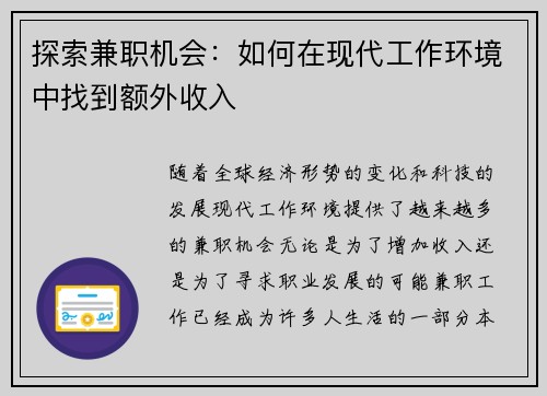探索兼职机会:如何在现代工作环境中找到额外收入 探索兼职机会:如何在现代工作环境中找到额外收入