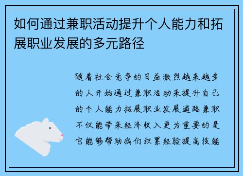 如何通过兼职活动提升个人能力和拓展职业发展的多元路径 如何通过兼职活动提升个人能力和拓展职业发展的多元路径