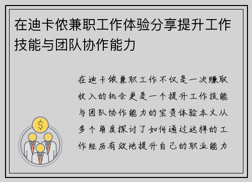 在迪卡侬兼职工作体验分享提升工作技能与团队协作能力