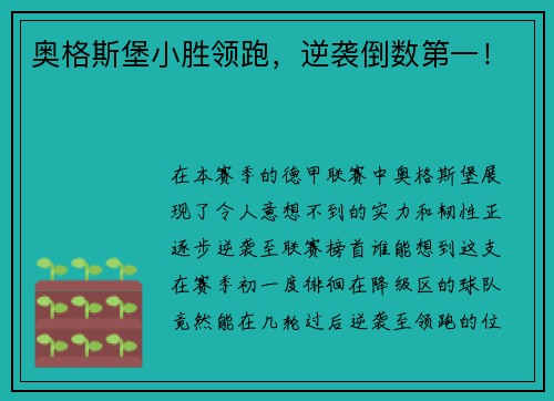 奥格斯堡小胜领跑，逆袭倒数第一！