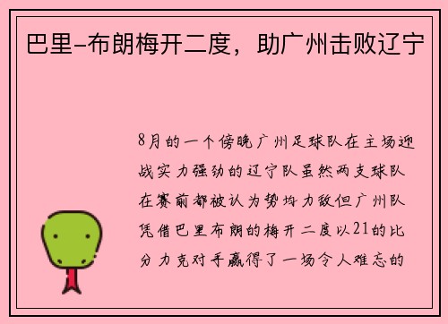 巴里-布朗梅开二度，助广州击败辽宁