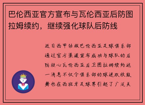 巴伦西亚官方宣布与瓦伦西亚后防图拉姆续约，继续强化球队后防线