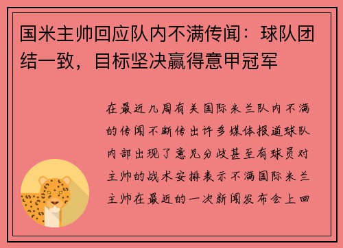 国米主帅回应队内不满传闻：球队团结一致，目标坚决赢得意甲冠军
