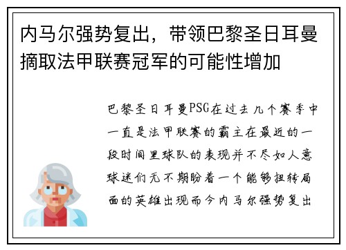 内马尔强势复出，带领巴黎圣日耳曼摘取法甲联赛冠军的可能性增加