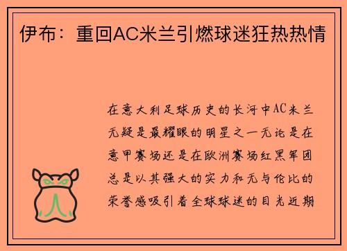 伊布：重回AC米兰引燃球迷狂热热情
