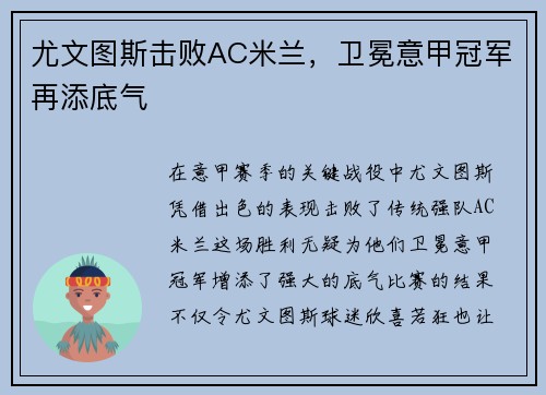尤文图斯击败AC米兰，卫冕意甲冠军再添底气