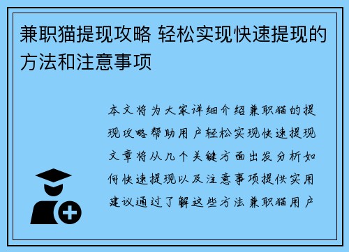 兼职猫提现攻略 轻松实现快速提现的方法和注意事项 兼职猫提现攻略 轻松实现快速提现的方法和注意事项