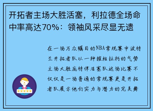 开拓者主场大胜活塞，利拉德全场命中率高达70%：领袖风采尽显无遗