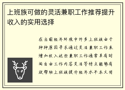 上班族可做的灵活兼职工作推荐提升收入的实用选择 上班族可做的灵活兼职工作推荐提升收入的实用选择