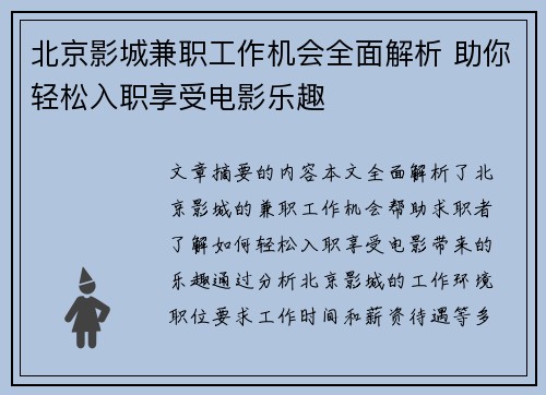 北京影城兼职工作机会全面解析 助你轻松入职享受电影乐趣 北京影城兼职工作机会全面解析 助你轻松入职享受电影乐趣