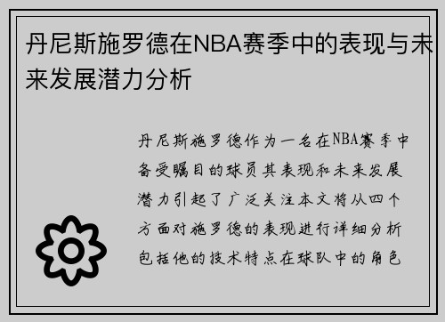 丹尼斯施罗德在NBA赛季中的表现与未来发展潜力分析