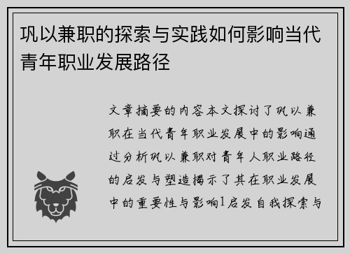 巩以兼职的探索与实践如何影响当代青年职业发展路径 巩以兼职的探索与实践如何影响当代青年职业发展路径