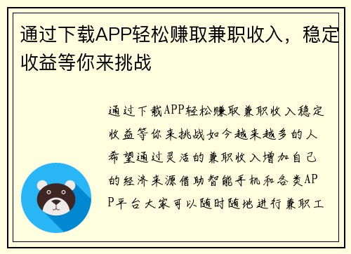 通过下载APP轻松赚取兼职收入，稳定收益等你来挑战