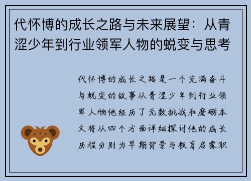 代怀博的成长之路与未来展望：从青涩少年到行业领军人物的蜕变与思考