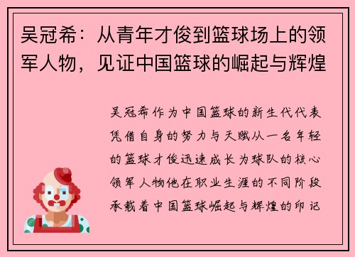 吴冠希：从青年才俊到篮球场上的领军人物，见证中国篮球的崛起与辉煌
